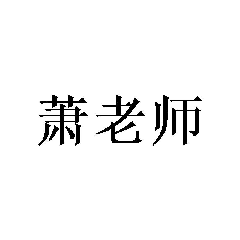 萧老师