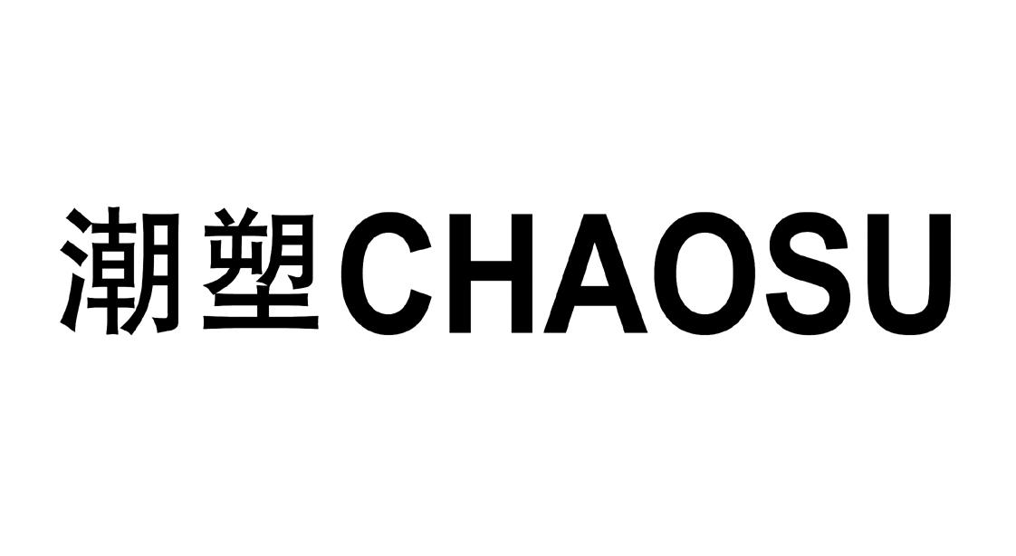 潮塑