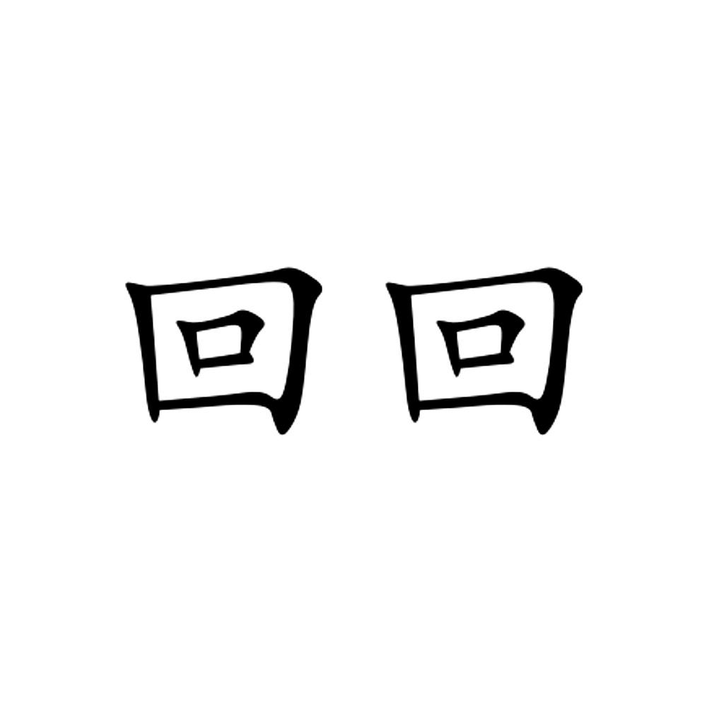 回回