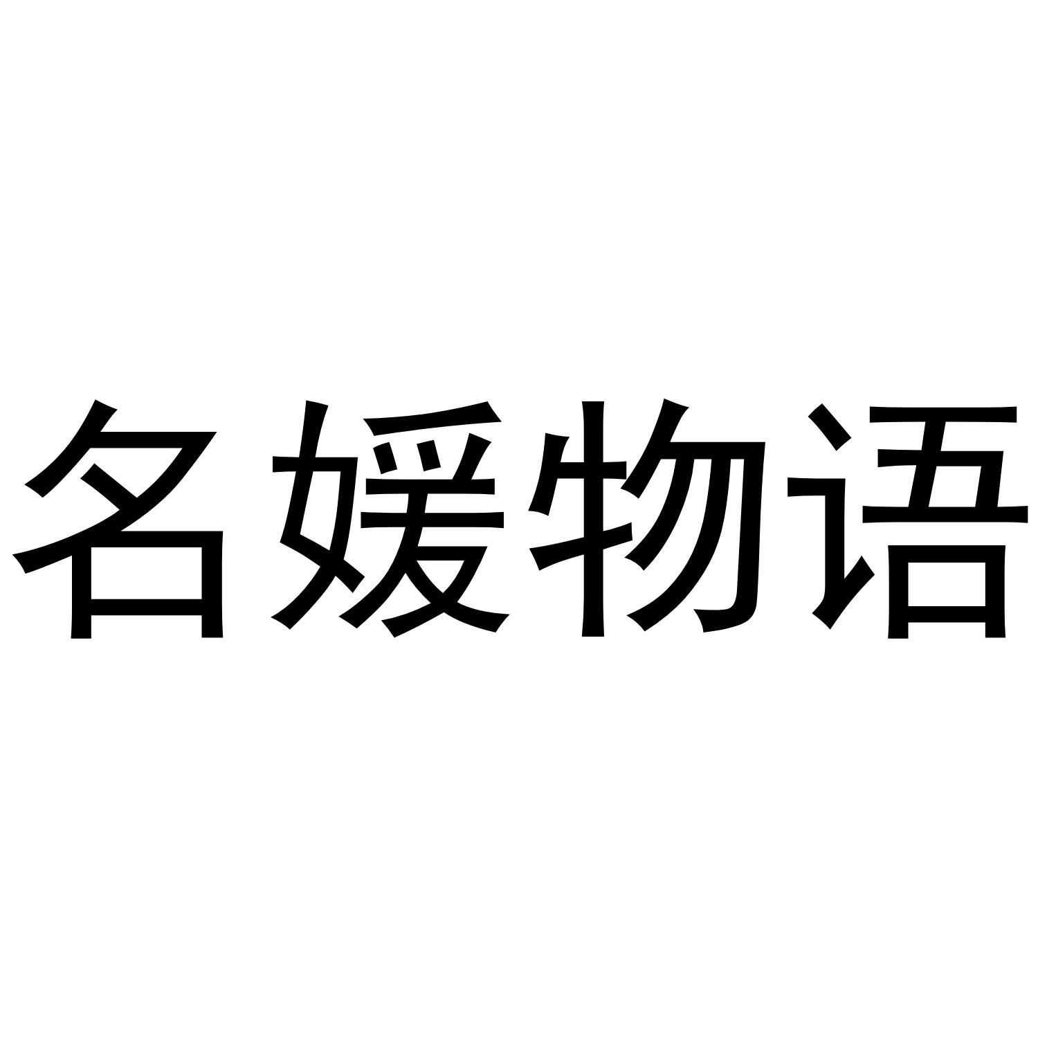 名媛物语