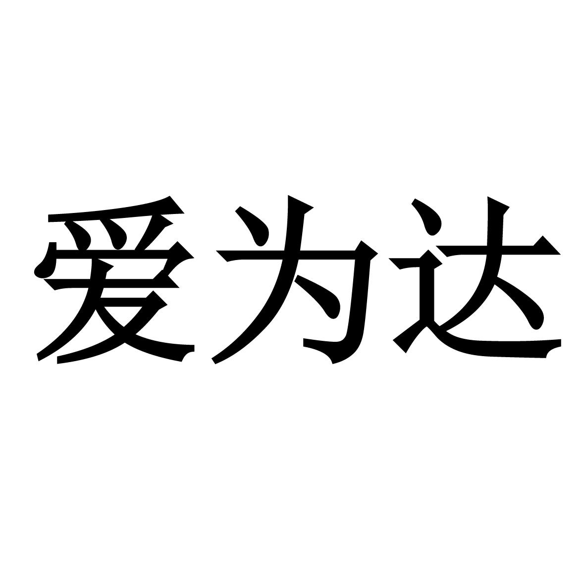 爱为达