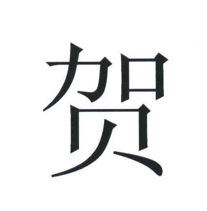 贺
