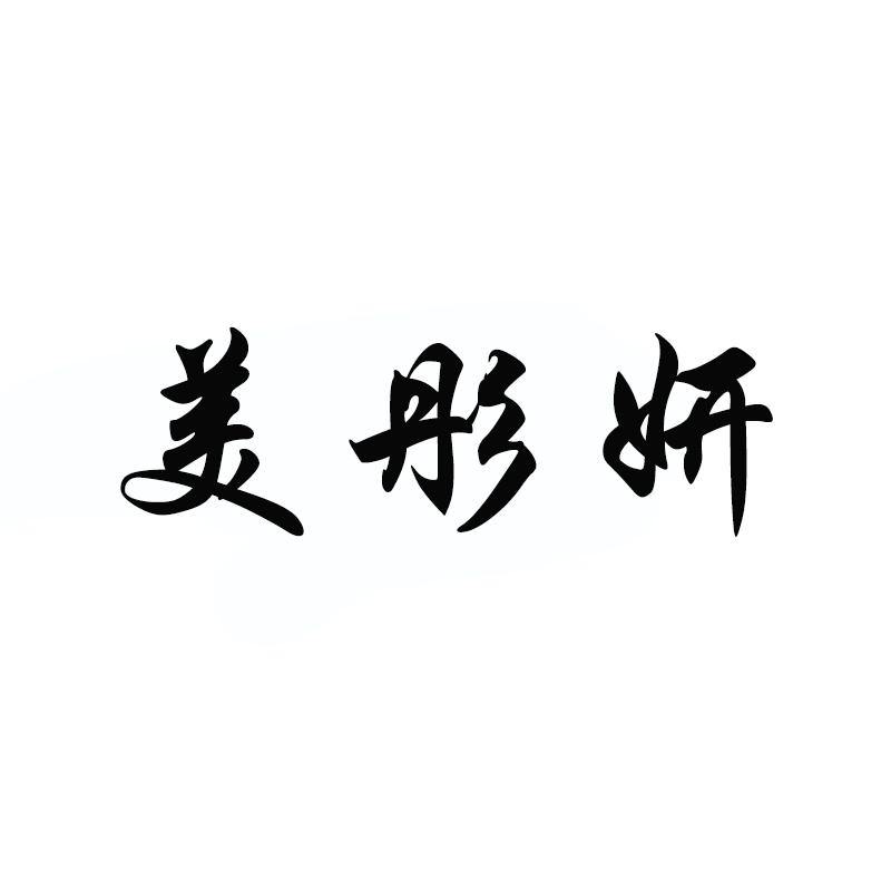 美彤妍