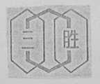 三胜