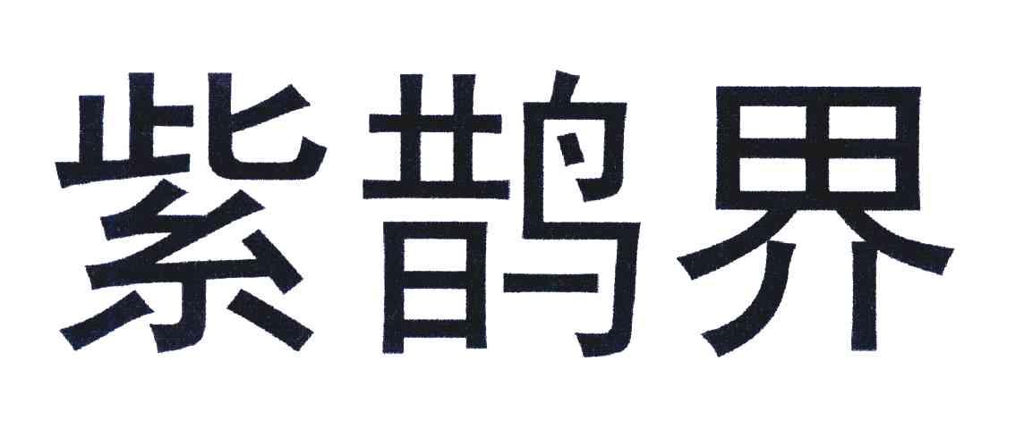 紫鹊界