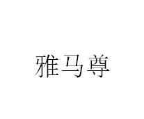 雅马尊