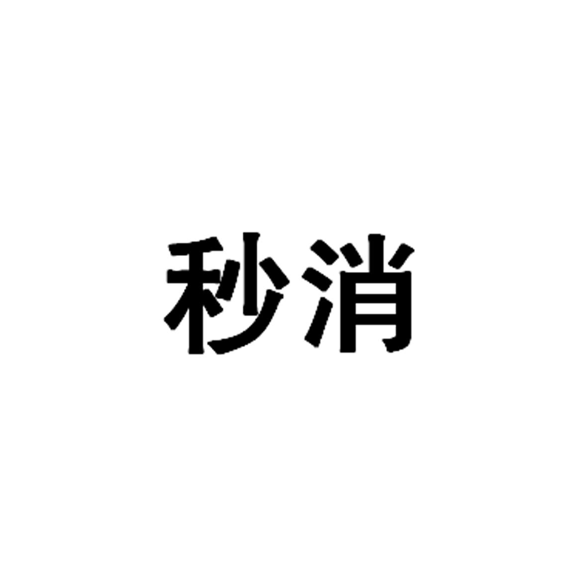 秒消