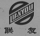联友