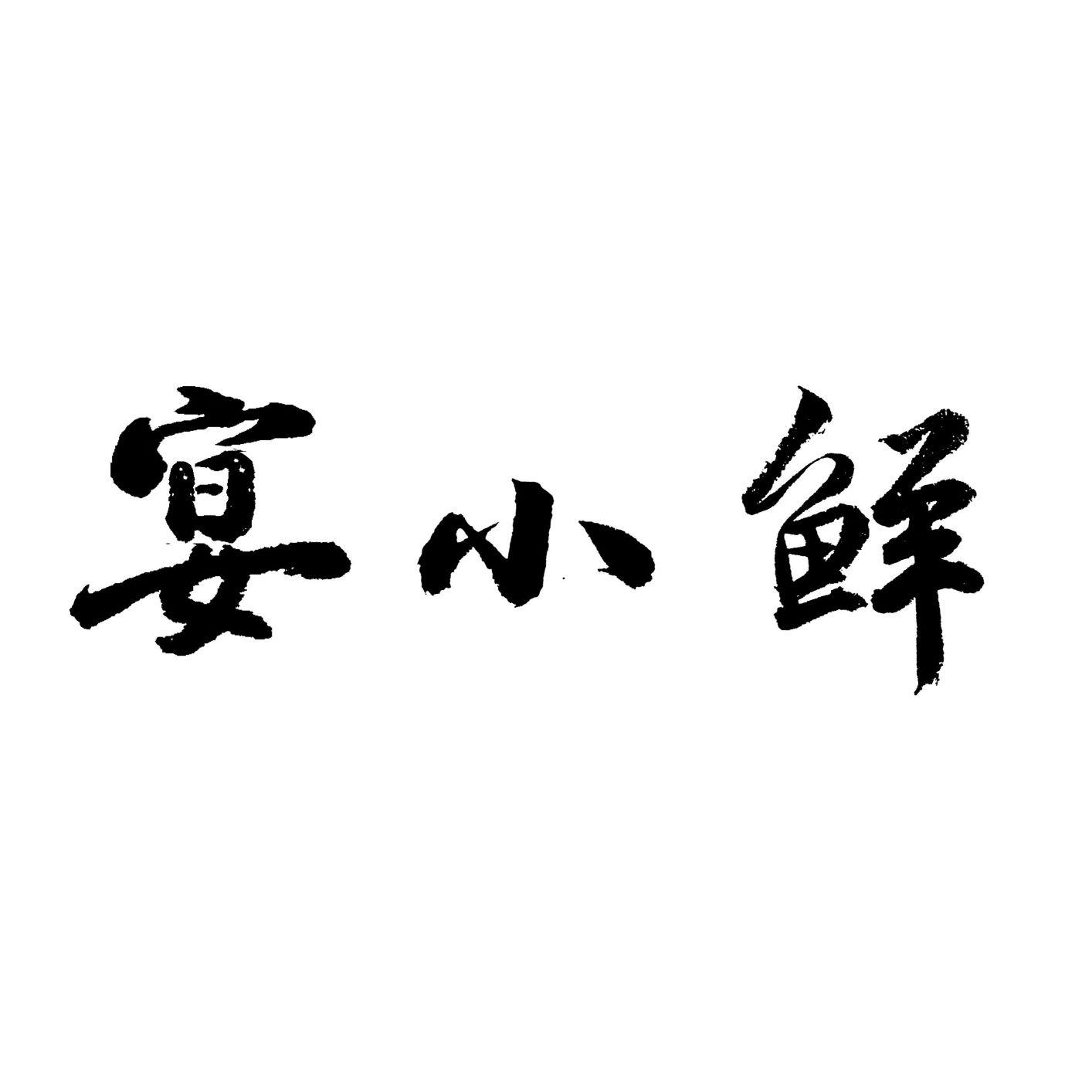 宴小鲜