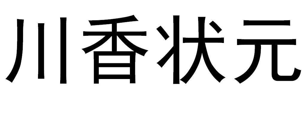 川香状元