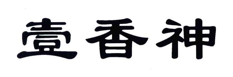壹香神