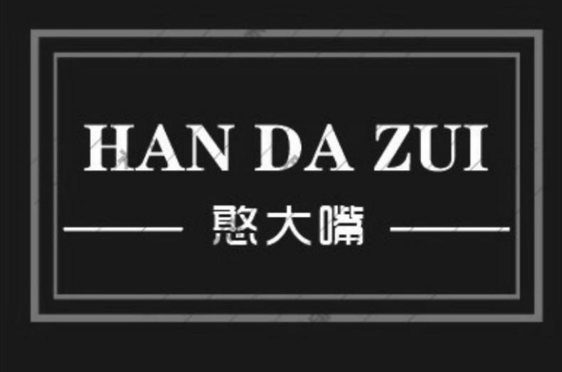 憨大嘴