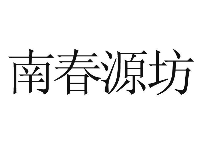 南春源坊