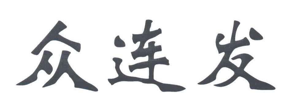 众连发