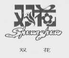 双花