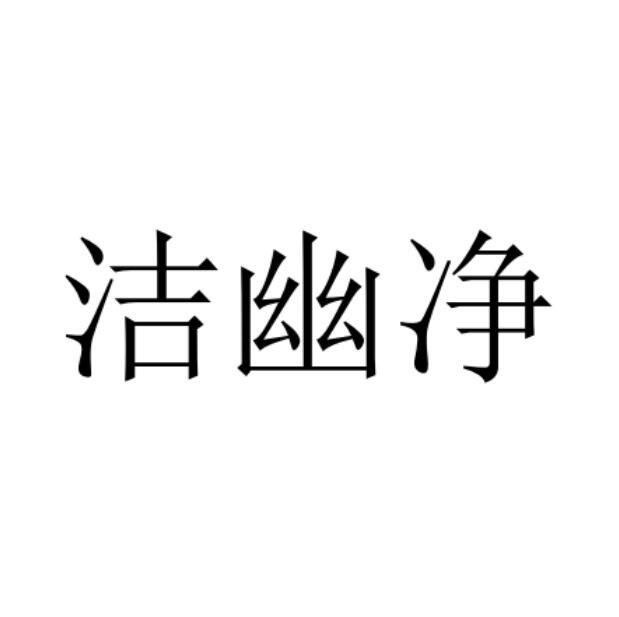 洁幽净
