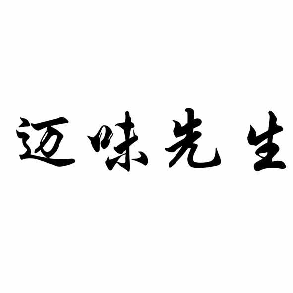 迈味先生