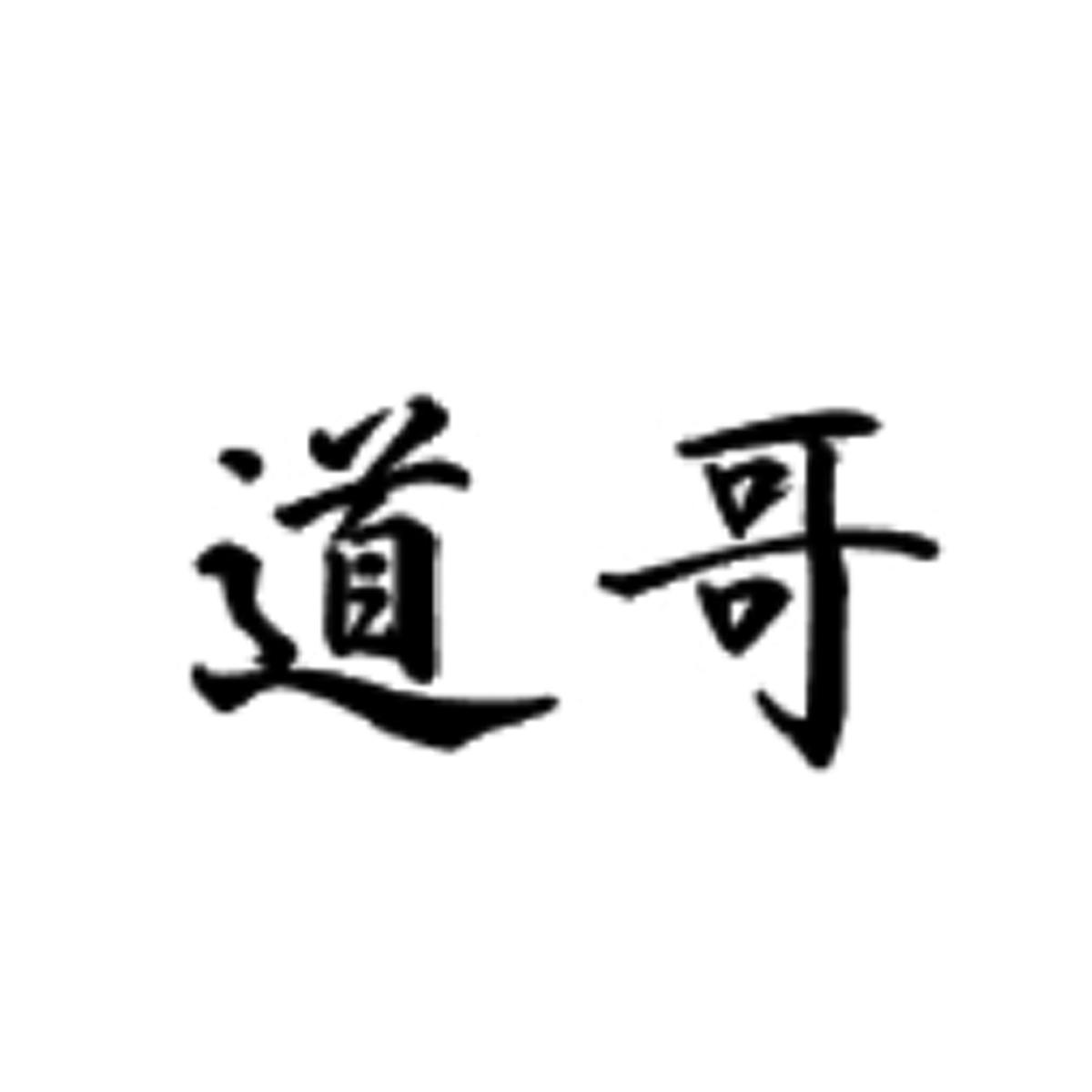 道哥
