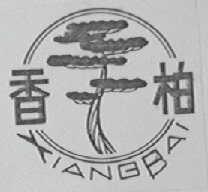 香柏