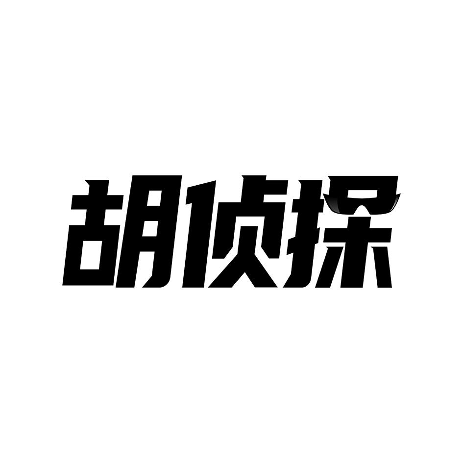 胡侦探