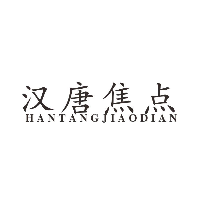 汉唐焦点