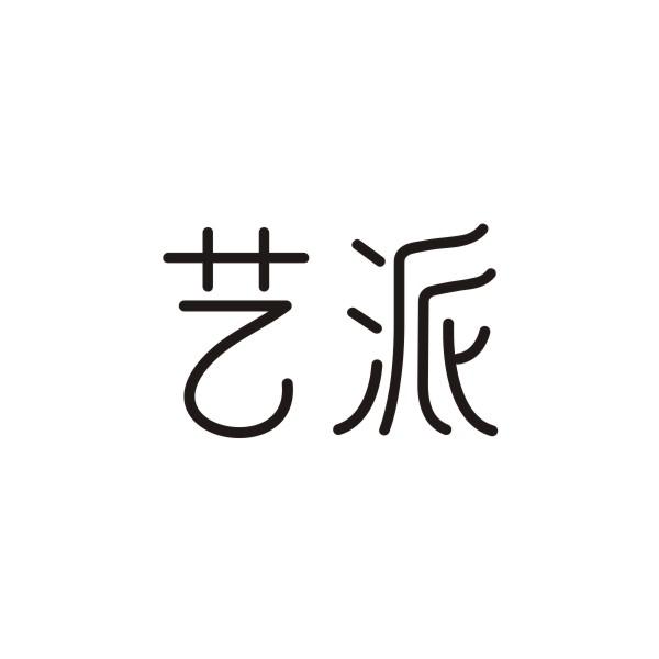 艺派