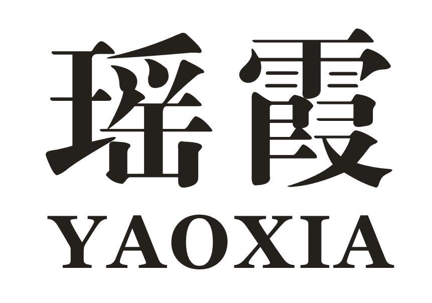 瑶霞