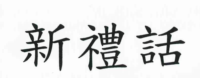 新礼话