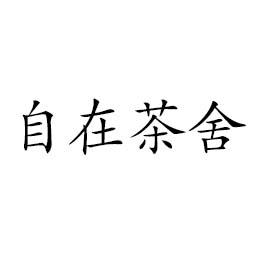 自在茶舍