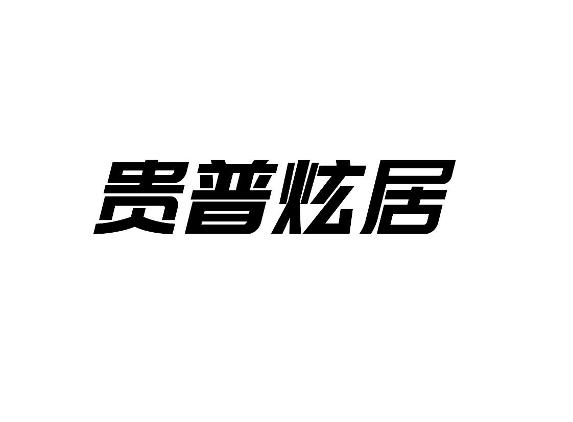 贵普炫居