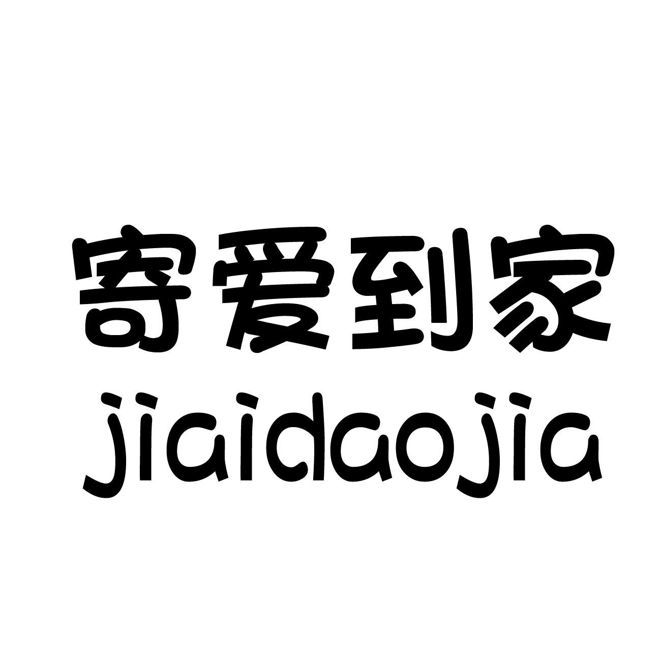 寄爱到家