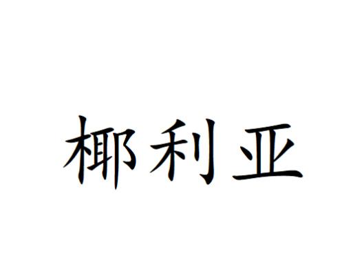 椰利亚