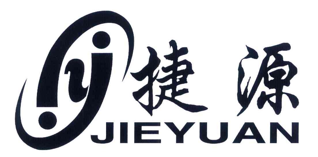 捷源