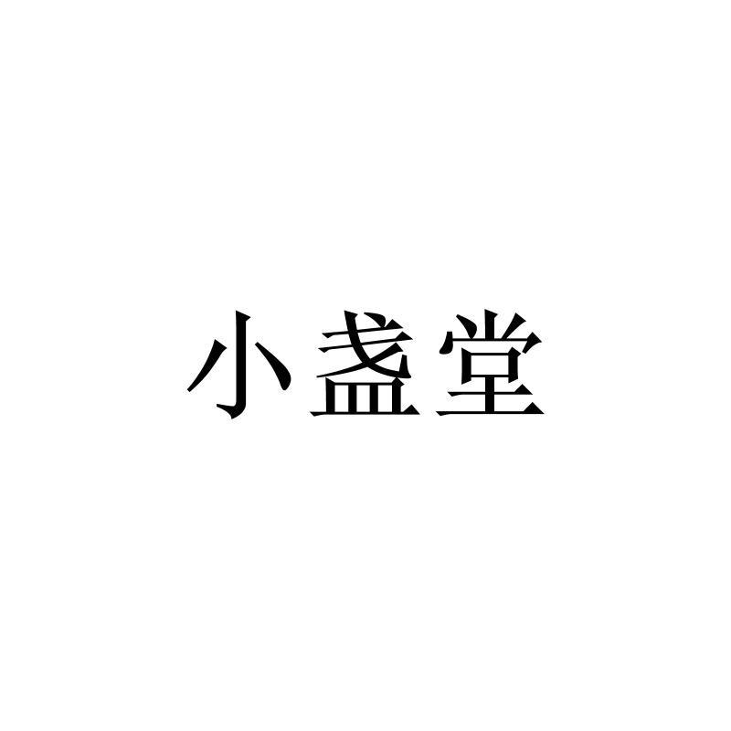 小盏堂