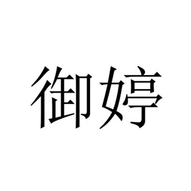 御婷