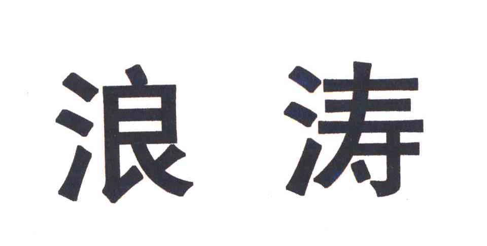 浪涛