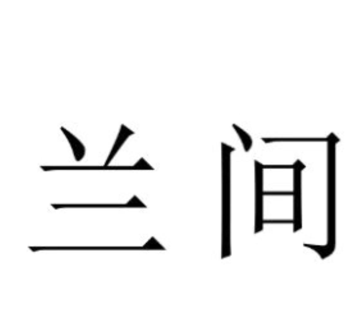 兰间