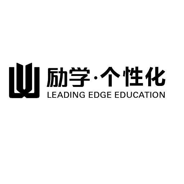 励学·个性化 LEADING EDGE EDUCATION