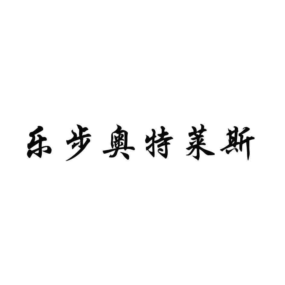 乐步奥特莱斯