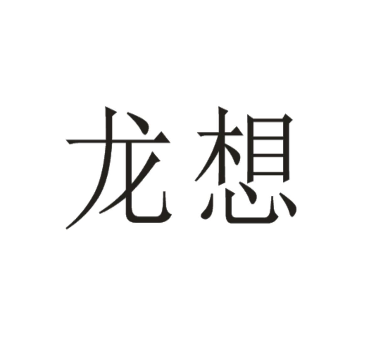 龙想