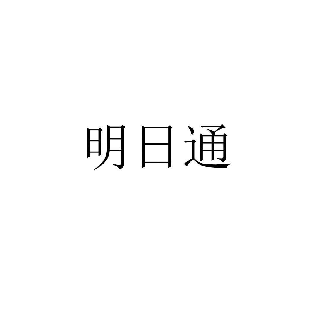 明日通