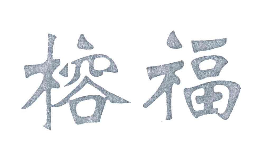榕福