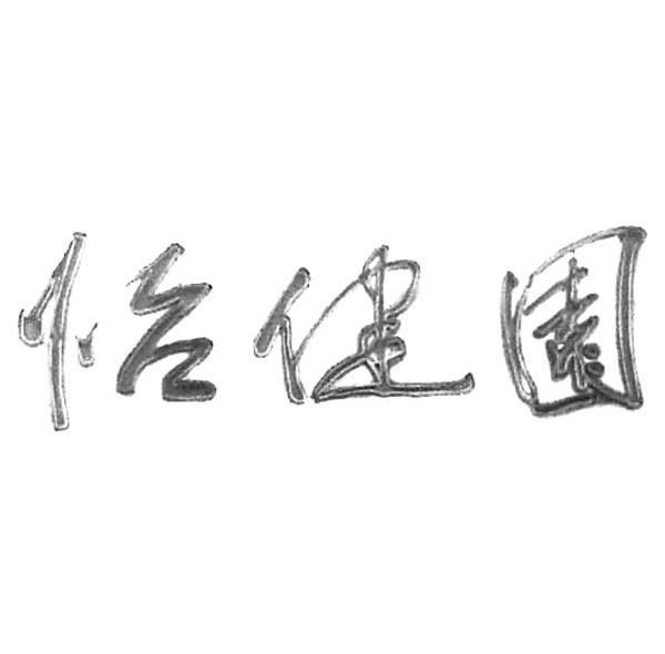 怡健园