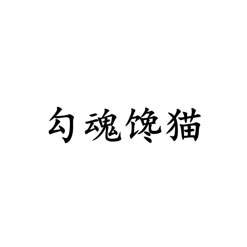勾魂馋猫