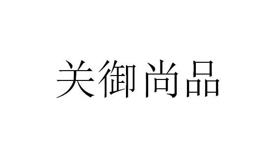 关御尚品