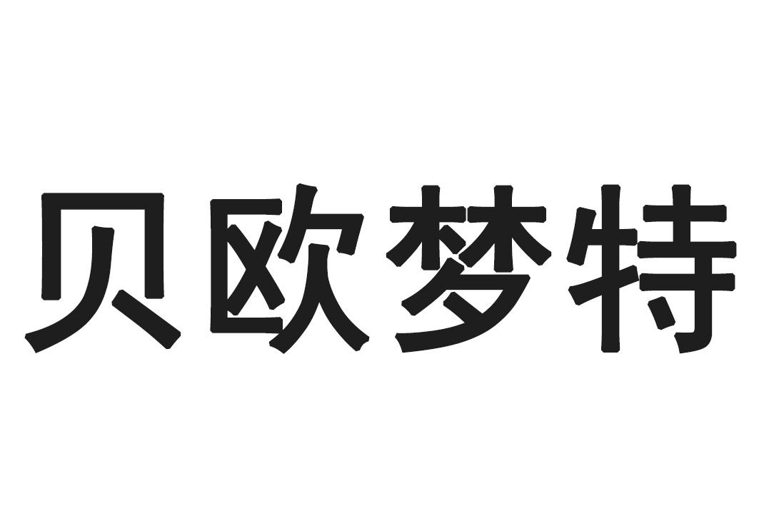 贝欧梦特