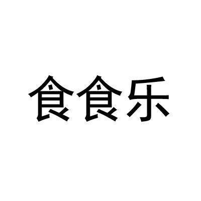 食食乐