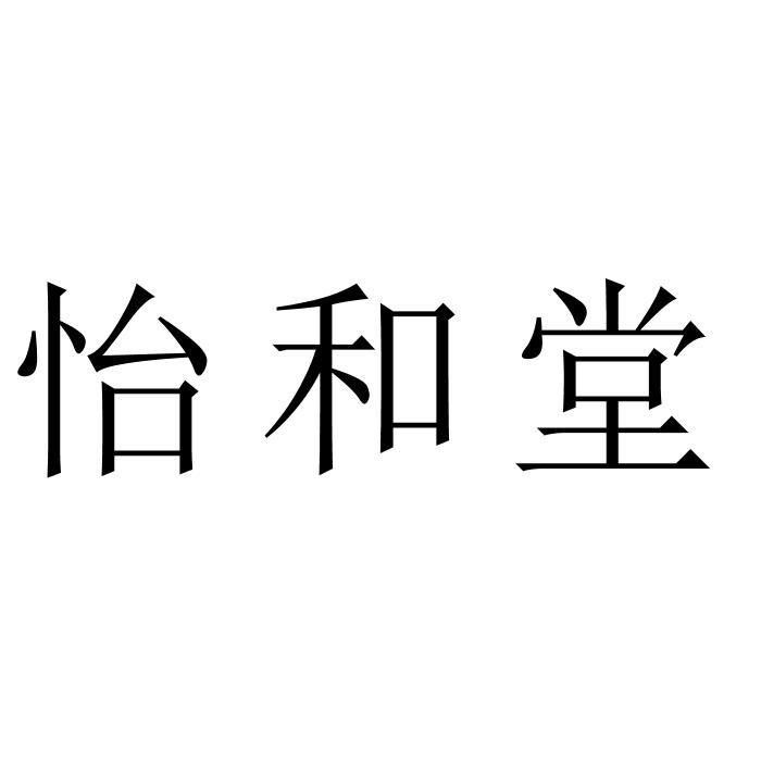 怡和堂