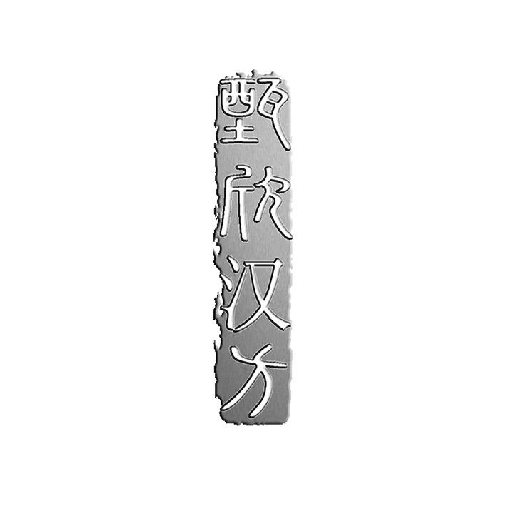 甄欣汉方