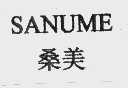 桑美   SANUME